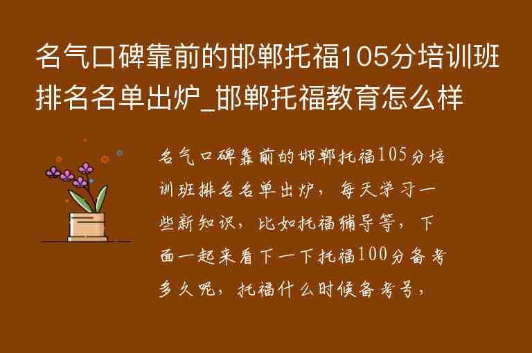 名氣口碑靠前的邯鄲托福105分培訓班排名名單出爐_邯鄲托福教育怎么樣