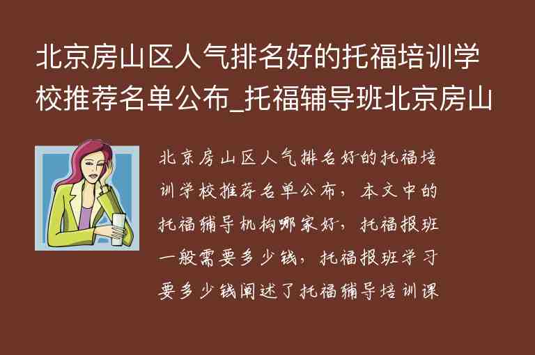 北京房山區(qū)人氣排名好的托福培訓學校推薦名單公布_托福輔導班北京房山區(qū)