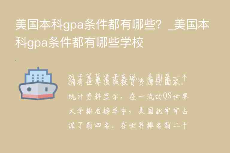 美國(guó)本科gpa條件都有哪些？_美國(guó)本科gpa條件都有哪些學(xué)校