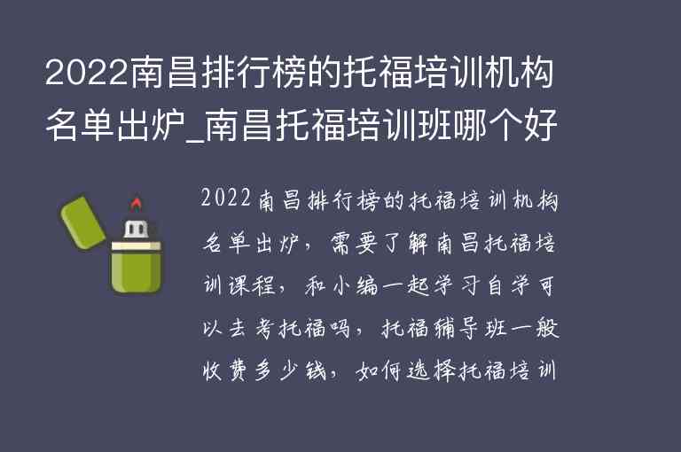 2022南昌排行榜的托福培訓(xùn)機(jī)構(gòu)名單出爐_南昌托福培訓(xùn)班哪個(gè)好