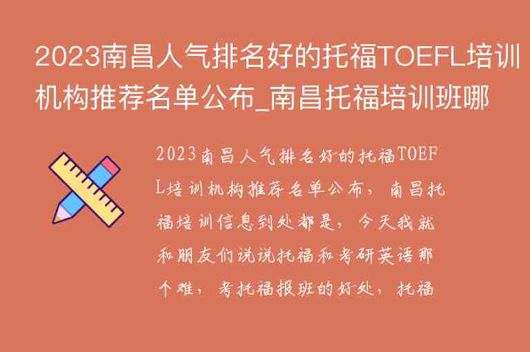 2023南昌人氣排名好的托福TOEFL培訓(xùn)機(jī)構(gòu)推薦名單公布_南昌托福培訓(xùn)班哪個(gè)好