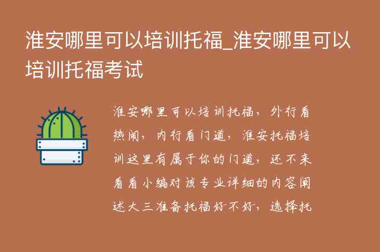 淮安哪里可以培訓托福_淮安哪里可以培訓托?？荚?/></p>
      <p>淮安哪里可以培訓托福，外行看熱鬧，內(nèi)行看門道，淮安托福培訓這里有屬于你的門道，還不來看看小編對該專業(yè)詳細的內(nèi)容闡述大三準備托福好不好，選擇托福培訓班要看師資力量，考托福成績有什么用，托福培訓班怎么找，托福閱讀練習技巧有哪些，托福考試寫作難嗎。</p><h3><strong>1.大三準備托福好不好</strong></h3><p>大三應該是最崩潰最焦慮的一年。一方面要處理專業(yè)課程，另一方面要準備申請留學的材料。如果你在這個時候去準備托福你會發(fā)現(xiàn)時間真的不夠，讓人心力憔悴。這就是為什么我建議你利用大二的時間準備托福的原因，合理的安排備考時間對于想要留學讀研的同學來說是非常重要的</p><h3><strong>2.選擇托福培訓班要看師資力量</strong></h3><p>師資素質(zhì)無疑是選擇培訓機構(gòu)時最需要關(guān)注的一點，我們通?？梢钥吹?，很多托福一對一托福培訓機構(gòu)在推廣的時候都會注重講師的實力，而優(yōu)質(zhì)的培訓機構(gòu)一般都擁有強大的師資隊伍。托福比較難學，所以對老師的要求也更高，要求老師有專業(yè)的教學能力，</p><h3><strong>3.考托福成績有什么用</strong></h3><p>美國作為托福的發(fā)源地，教育水平明顯。 要想順利進入夢寐以求的學校，首先要通過語言障礙。 美國*普遍接受托福成績高于雅思成績，**往往更偏愛托福成績。 同時，學校獲得的托福成績比所有其他考試的總和還要多。 托福不僅是出國留學必備的標準化成績，也是申請人證明自己語言能力和學習能力的加分項。 不僅在美國，托福成績在*范圍內(nèi)也越來越受到認可，被全球150多個*的10000多所*或*所接受。</p><span>淮安哪里可以培訓托福</span><h3><strong>4.托福培訓班怎么找</strong></h3><p>找托福班一定要選擇對眼的老師，除了正常上課的課時之外，輔導班的老師還有贈送的外教口語練習課，雖然因為時間的緣故我們參加得不多只去過幾次，但是感覺不錯老師風趣幽默，課堂氣氛活躍，可以讓學生真正愿意開口說英語，避免啞巴英語的問題。</p><h3><strong>5.托福閱讀練習技巧有哪些</strong></h3><p>對于國內(nèi)考生來說，托福閱讀可能是一個比較好的項目。然而獲得一個好的托福閱讀成績并不容易。需要每天不斷的練習才可以考取一個理想的分數(shù)，首先就是可以通過積極閱讀各種資料，每天堅持20分鐘左右；還有就是閱讀新聞文章，每少閱讀 3 篇英文新聞文章和短篇故事，還可以去找一些課外讀物，進行閱讀擴充自己的知識儲備和技巧。</p><h3><strong>6.托?？荚噷懽麟y嗎</strong></h3><p>托福考試寫作，新托福其中一篇作文與舊托福類似，要求考生在30分鐘內(nèi)就某個話題發(fā)表自己的看法，字數(shù)超過300字。另一種要求考生先閱讀一篇文章，五分鐘后隱藏文章，播放與文章相關(guān)的課堂演講。課堂演講列舉了一些論據(jù)反駁文章中的論點、論據(jù)。然后要求考生在20分鐘內(nèi)寫一篇文章，總結(jié)課堂演講的論點和論據(jù)，并說明這些論點和論據(jù)如何反駁文章的論點和論據(jù)，字數(shù)在150到225個字之間。</p><p>希望這些大三準備托福好不好，選擇托福培訓班要看師資力量，考托福成績有什么用，托福培訓班怎么找，托福閱讀練習技巧有哪些，托?？荚噷懽麟y嗎對你有所幫助?；窗材睦锟梢耘嘤柾懈?/p>    </div>
    
    <script src=/d/js/acmsd/thea5.js></script>
    <div   id=