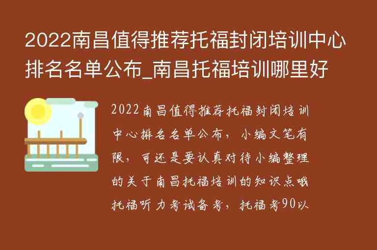 2022南昌值得推薦托福封閉培訓中心排名名單公布_南昌托福培訓哪里好