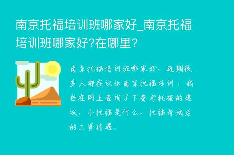 南京托福培訓(xùn)班哪家好_南京托福培訓(xùn)班哪家好?在哪里?