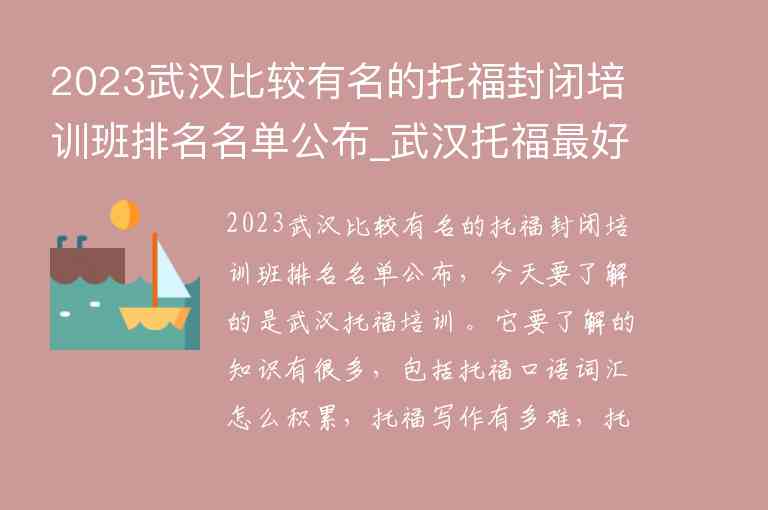 2023武漢比較有名的托福封閉培訓(xùn)班排名名單公布_武漢托福最好的培訓(xùn)機構(gòu)