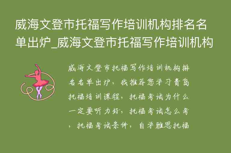 威海文登市托福寫作培訓機構排名名單出爐_威海文登市托福寫作培訓機構排名名單出爐了嗎