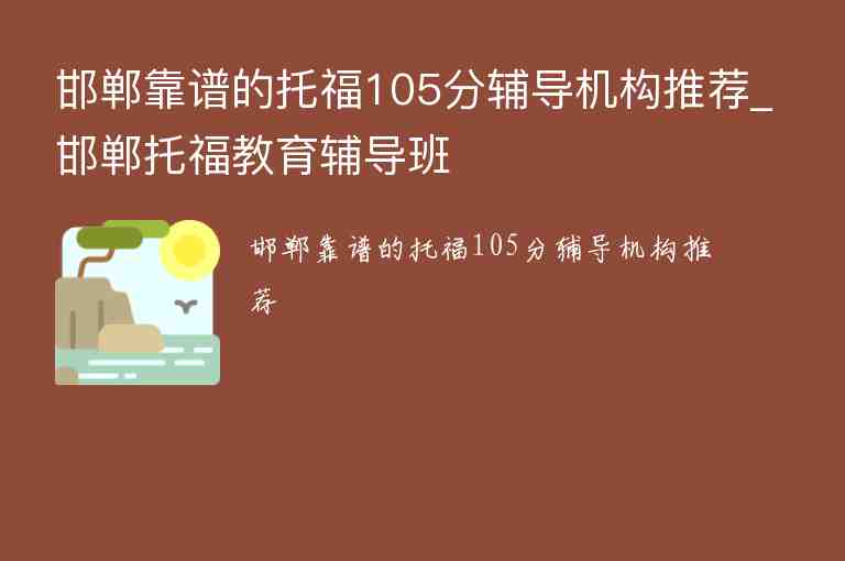 邯鄲靠譜的托福105分輔導(dǎo)機(jī)構(gòu)推薦_邯鄲托福教育輔導(dǎo)班