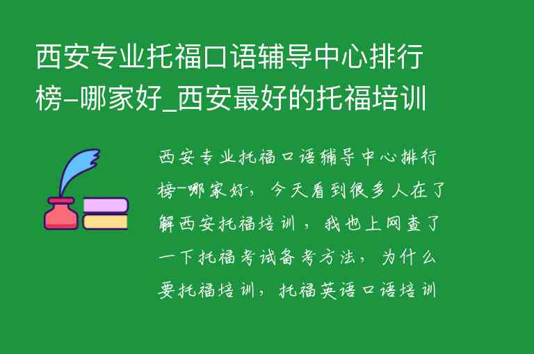 西安專業(yè)托?？谡Z輔導(dǎo)中心排行榜-哪家好_西安最好的托福培訓(xùn)機(jī)構(gòu)