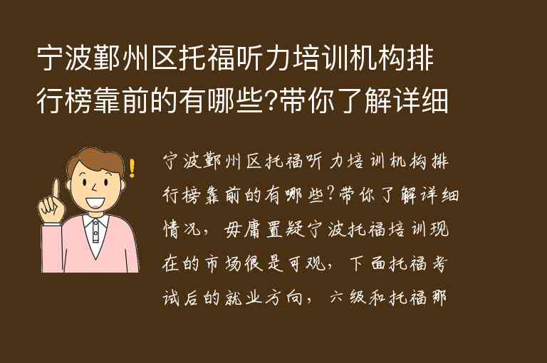 寧波鄞州區(qū)托福聽力培訓機構排行榜靠前的有哪些?帶你了解詳細情況