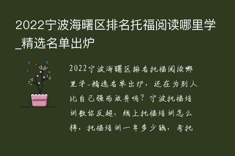 2022寧波海曙區(qū)排名托福閱讀哪里學(xué)_精選名單出爐