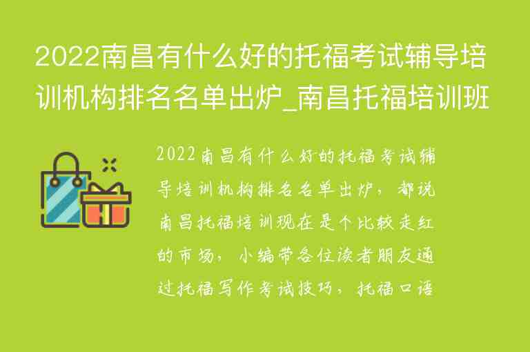 2022南昌有什么好的托福考試輔導(dǎo)培訓(xùn)機(jī)構(gòu)排名名單出爐_南昌托福培訓(xùn)班哪個(gè)好