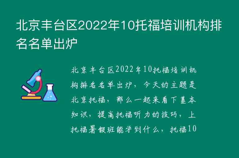 北京豐臺(tái)區(qū)2022年10托福培訓(xùn)機(jī)構(gòu)排名名單出爐