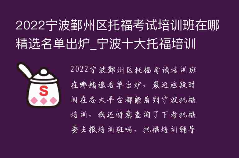 2022寧波鄞州區(qū)托福考試培訓(xùn)班在哪精選名單出爐_寧波十大托福培訓(xùn)