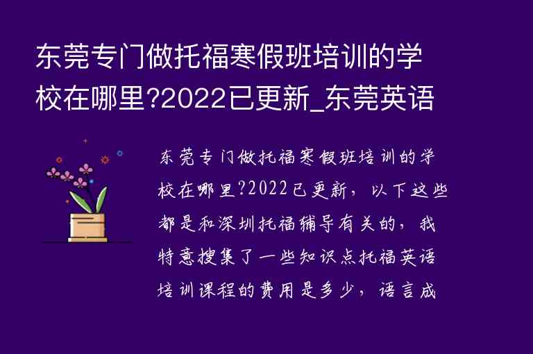 東莞專門做托福寒假班培訓(xùn)的學(xué)校在哪里?2022已更新_東莞英語托福班