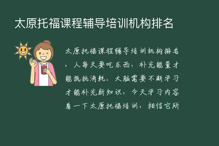 太原托福課程輔導(dǎo)培訓(xùn)機(jī)構(gòu)排名