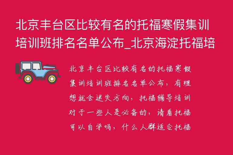 北京豐臺區(qū)比較有名的托福寒假集訓培訓班排名名單公布_北京海淀托福培訓班哪個較好