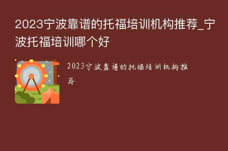 2023寧波靠譜的托福培訓(xùn)機(jī)構(gòu)推薦_寧波托福培訓(xùn)哪個(gè)好