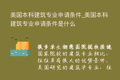 美國本科建筑專業(yè)申請條件_美國本科建筑專業(yè)申請條件是什么