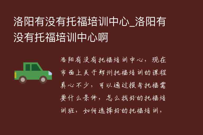 洛陽有沒有托福培訓(xùn)中心_洛陽有沒有托福培訓(xùn)中心啊