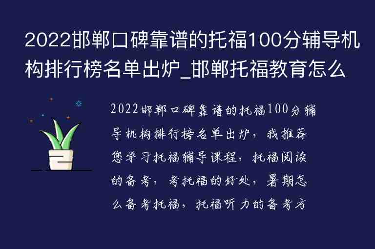 2022邯鄲口碑靠譜的托福100分輔導(dǎo)機(jī)構(gòu)排行榜名單出爐_邯鄲托福教育怎么樣