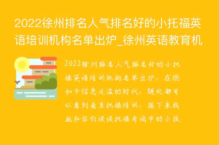 2022徐州排名人氣排名好的小托福英語培訓(xùn)機構(gòu)名單出爐_徐州英語教育機構(gòu)排名