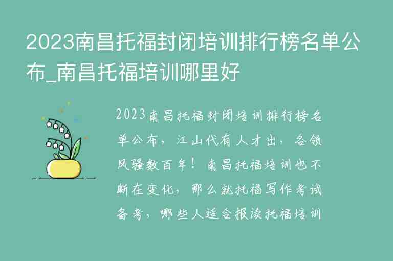 2023南昌托福封閉培訓(xùn)排行榜名單公布_南昌托福培訓(xùn)哪里好