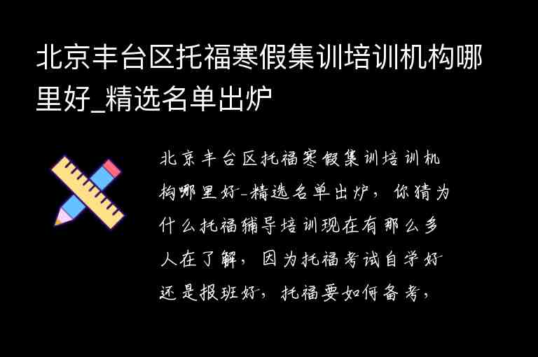 北京豐臺區(qū)托福寒假集訓培訓機構(gòu)哪里好_精選名單出爐