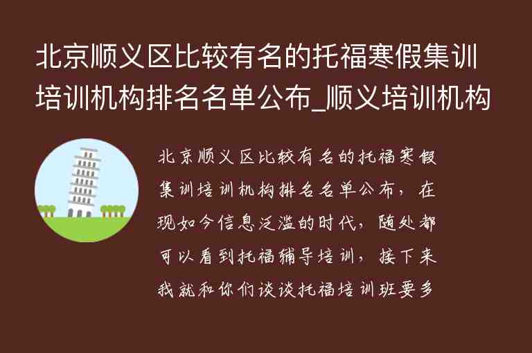 北京順義區(qū)比較有名的托福寒假集訓(xùn)培訓(xùn)機(jī)構(gòu)排名名單公布_順義培訓(xùn)機(jī)構(gòu)哪家好