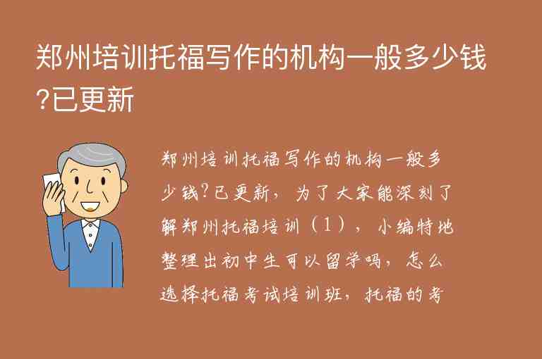 鄭州培訓(xùn)托福寫作的機(jī)構(gòu)一般多少錢?已更新