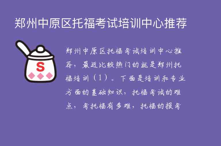 鄭州中原區(qū)托福考試培訓(xùn)中心推薦