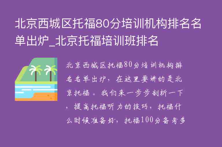 北京西城區(qū)托福80分培訓(xùn)機構(gòu)排名名單出爐_北京托福培訓(xùn)班排名