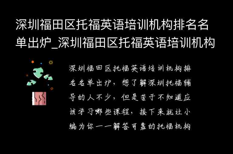 深圳福田區(qū)托福英語培訓機構(gòu)排名名單出爐_深圳福田區(qū)托福英語培訓機構(gòu)排名名單出爐