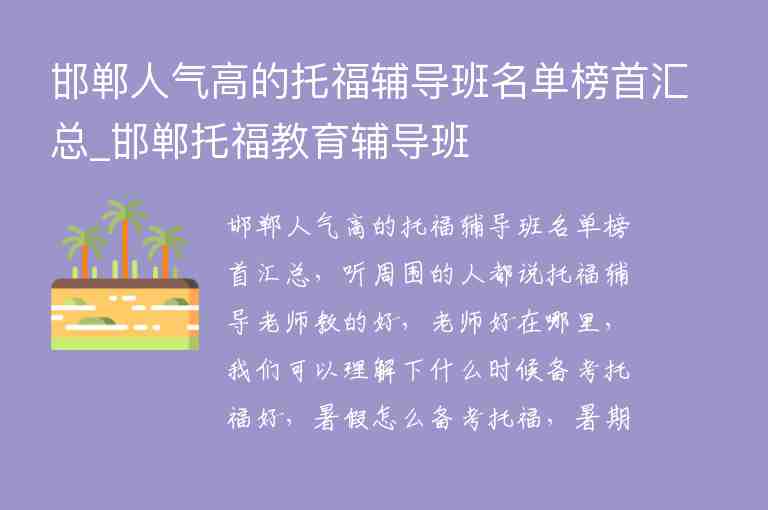 邯鄲人氣高的托福輔導(dǎo)班名單榜首匯總_邯鄲托福教育輔導(dǎo)班