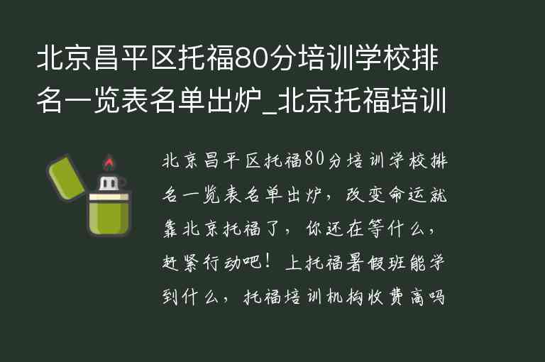 北京昌平區(qū)托福80分培訓學校排名一覽表名單出爐_北京托福培訓班排名