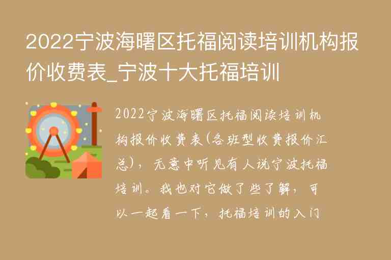 2022寧波海曙區(qū)托福閱讀培訓(xùn)機(jī)構(gòu)報(bào)價(jià)收費(fèi)表_寧波十大托福培訓(xùn)