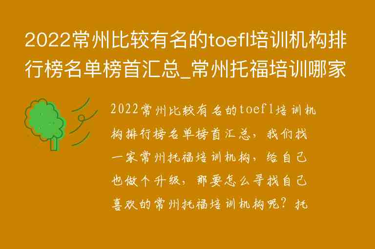 2022常州比較有名的toefl培訓(xùn)機(jī)構(gòu)排行榜名單榜首匯總_常州托福培訓(xùn)哪家好