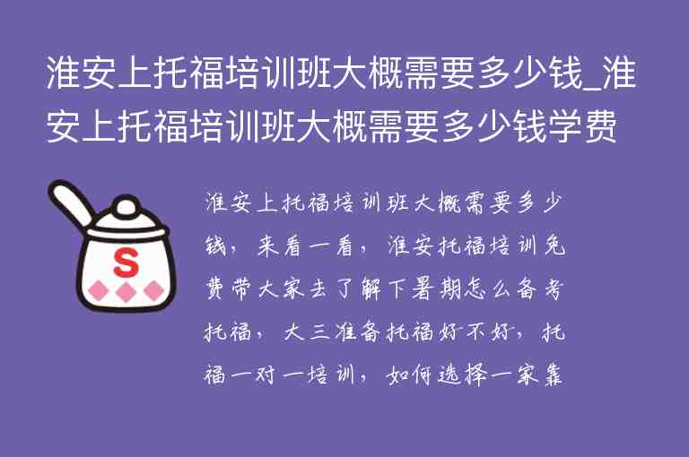 淮安上托福培訓(xùn)班大概需要多少錢_淮安上托福培訓(xùn)班大概需要多少錢學(xué)費(fèi)