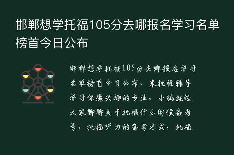 邯鄲想學(xué)托福105分去哪報名學(xué)習(xí)名單榜首今日公布