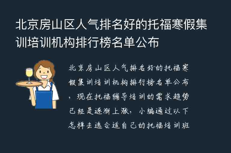 北京房山區(qū)人氣排名好的托福寒假集訓培訓機構(gòu)排行榜名單公布