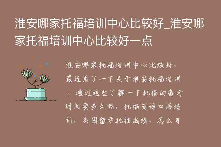 淮安哪家托福培訓(xùn)中心比較好_淮安哪家托福培訓(xùn)中心比較好一點(diǎn)