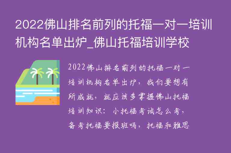 2022佛山排名前列的托福一對一培訓(xùn)機構(gòu)名單出爐_佛山托福培訓(xùn)學(xué)校