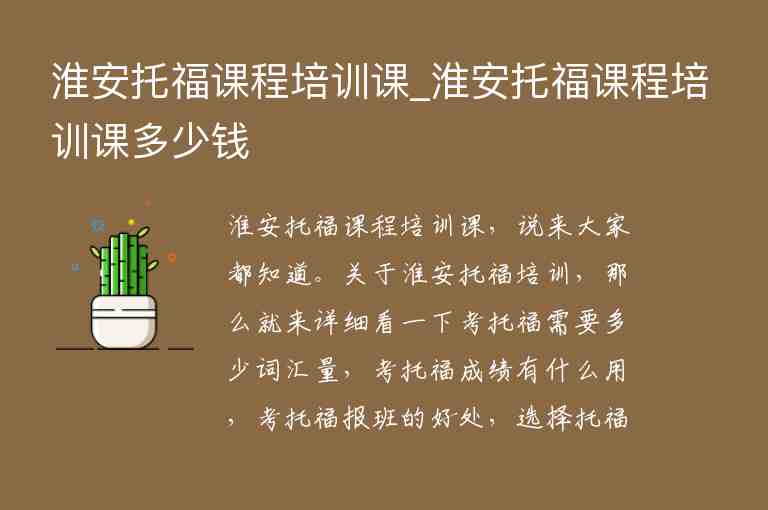 淮安托福課程培訓(xùn)課_淮安托福課程培訓(xùn)課多少錢