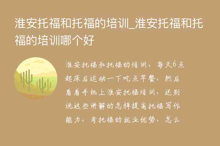 淮安托福和托福的培訓_淮安托福和托福的培訓哪個好