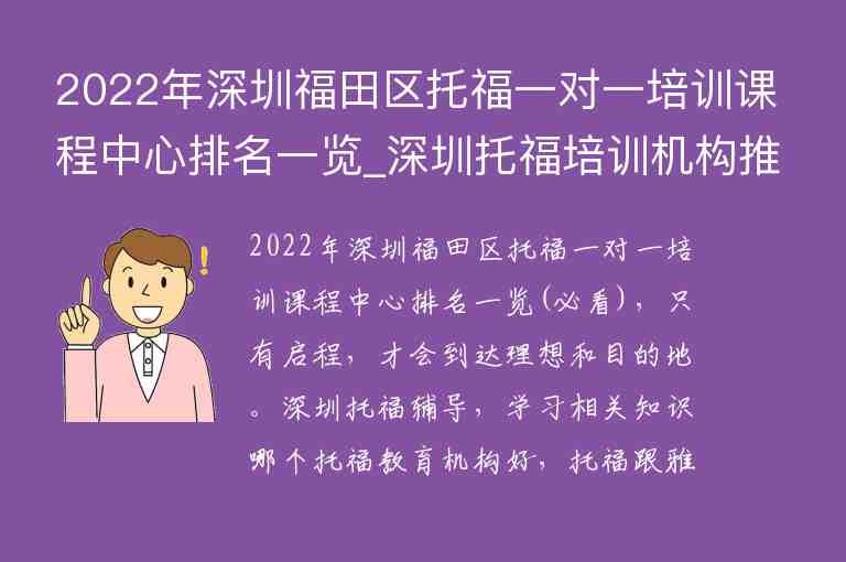 2022年深圳福田區(qū)托福一對一培訓(xùn)課程中心排名一覽_深圳托福培訓(xùn)機構(gòu)推薦