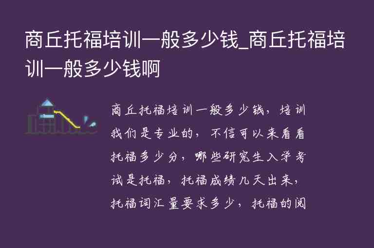 商丘托福培訓一般多少錢_商丘托福培訓一般多少錢啊