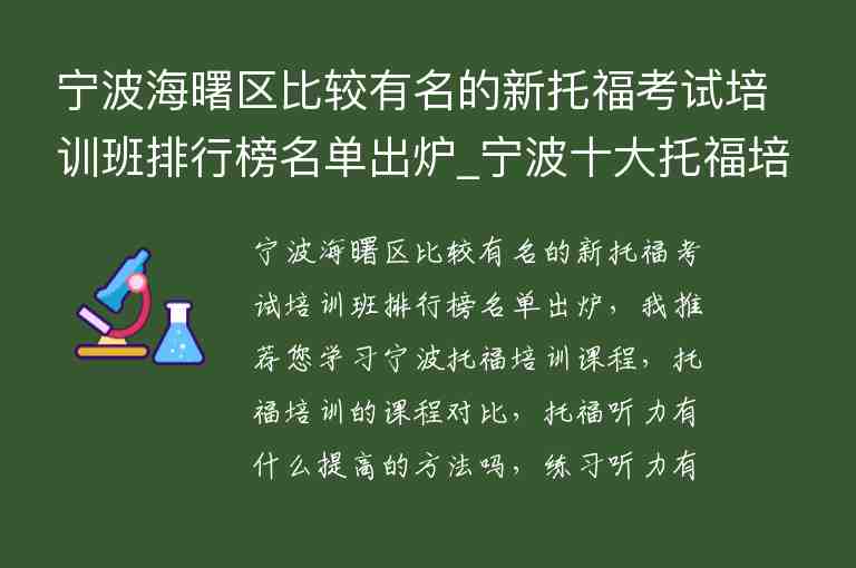 寧波海曙區(qū)比較有名的新托?？荚嚺嘤?xùn)班排行榜名單出爐_寧波十大托福培訓(xùn)