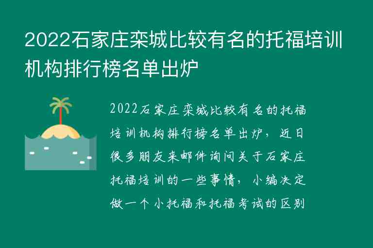 2022石家莊欒城比較有名的托福培訓機構(gòu)排行榜名單出爐