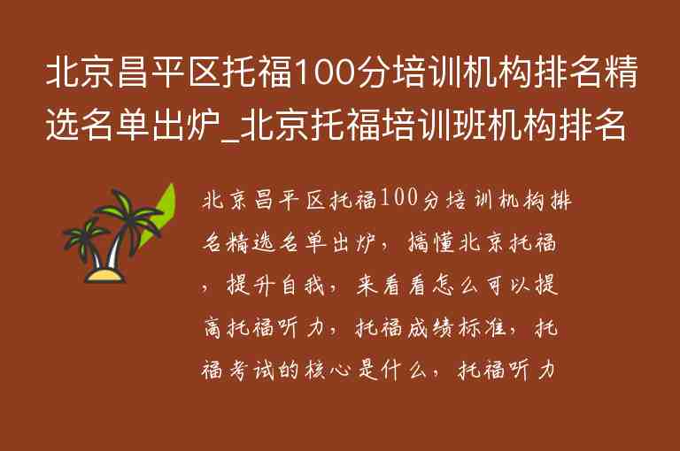 北京昌平區(qū)托福100分培訓機構(gòu)排名精選名單出爐_北京托福培訓班機構(gòu)排名