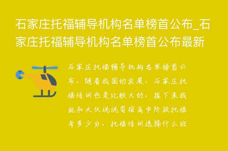 石家莊托福輔導機構名單榜首公布_石家莊托福輔導機構名單榜首公布最新