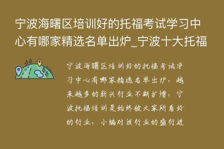 寧波海曙區(qū)培訓好的托福考試學習中心有哪家精選名單出爐_寧波十大托福培訓